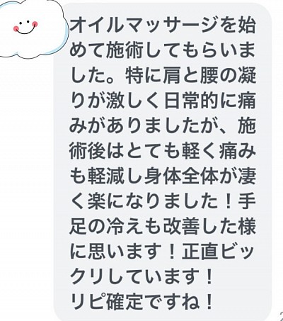 お客様の感想　名古屋　オイルマッサージ　カウセリング　アロマ　冷え性　むくみ　肩こり　頭痛　腰痛　出張　メンズエステ　女風　性感