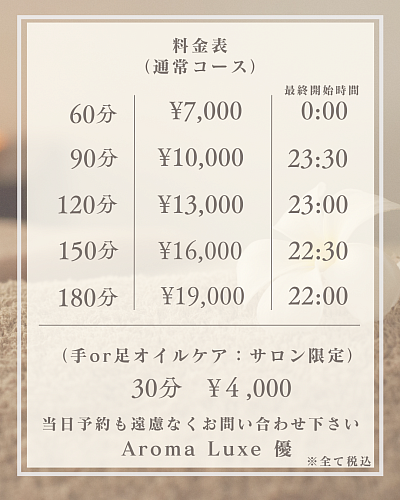 名古屋のアロマサロン「Aroma Luxe 優」の通常コース料金表。60分7,000円から180分19,000円までの詳細と、サロン限定メニュー（30分4,000円）、最終開始時間を掲載しています。