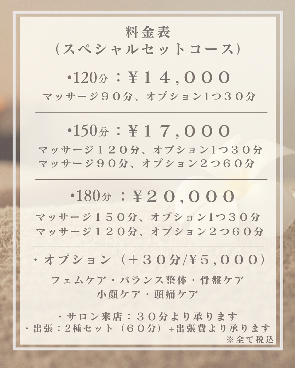 名古屋市緑区　Aroma Luxeでは 60分7,000円から180分19,000円までの通常コース、スペシャルメニュー（120分14,000〜180分20,000円）、最終開始時間を掲載しています